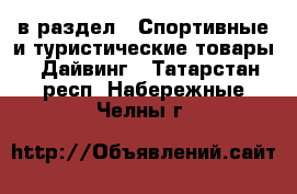  в раздел : Спортивные и туристические товары » Дайвинг . Татарстан респ.,Набережные Челны г.